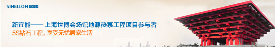 上海世博会场馆地源热泵工程项目参与者  地源热泵5S钻石工程标准，享受无忧居家生活